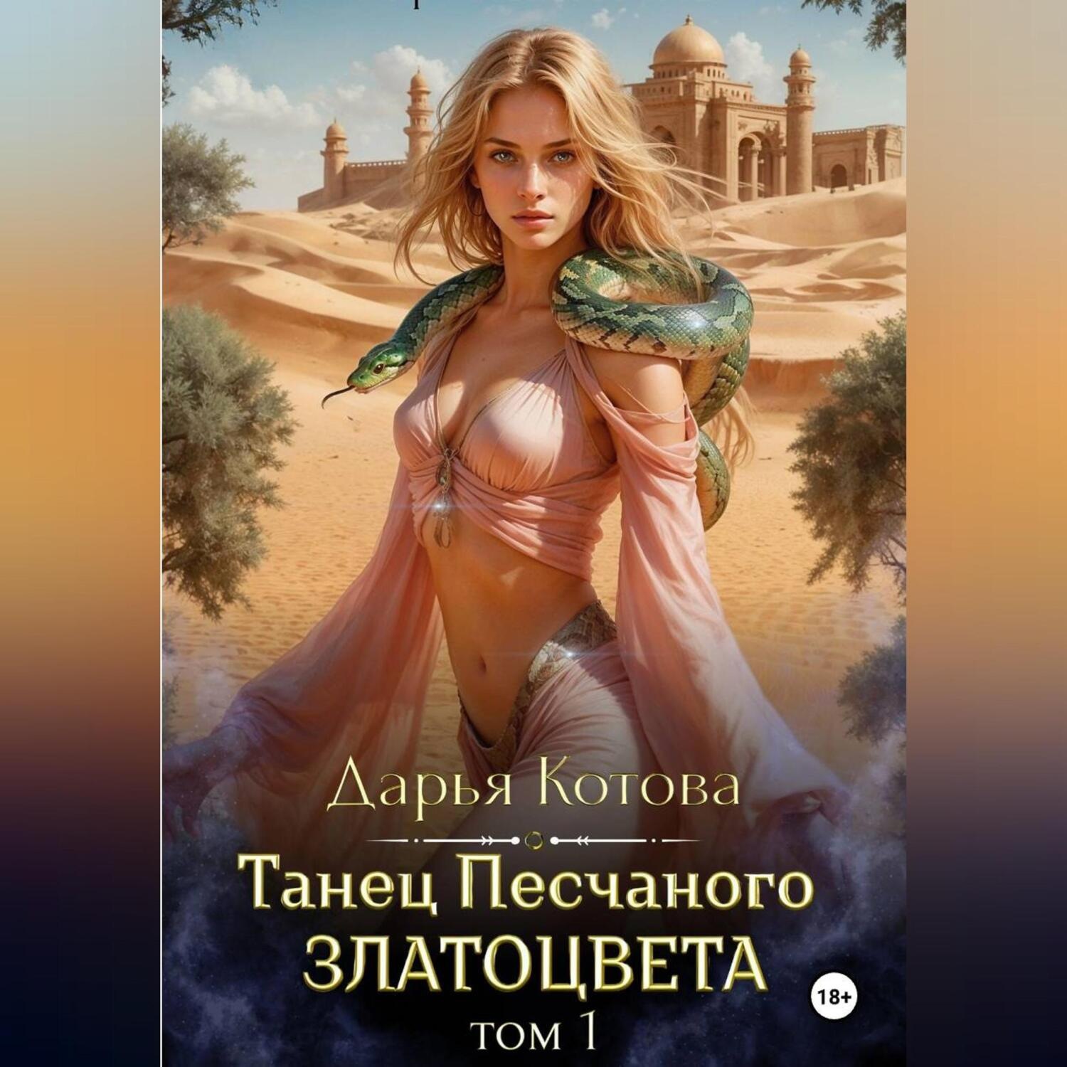 Обложка книги «Танец Песчаного златоцвета. Том 1»