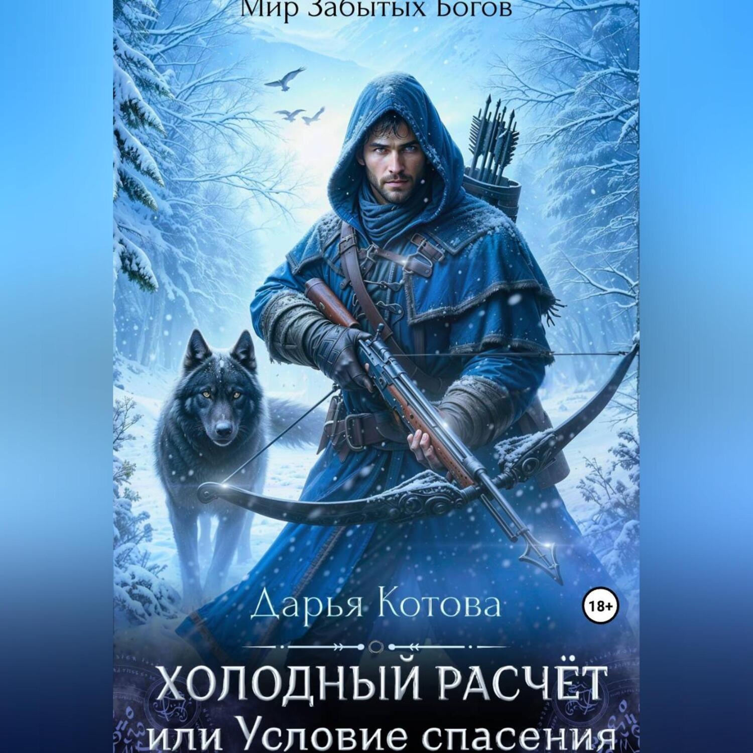 Обложка книги «Холодный расчет, или Условие спасения»