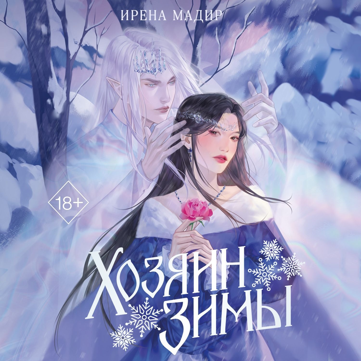 Обложка книги «Хозяин Зимы»