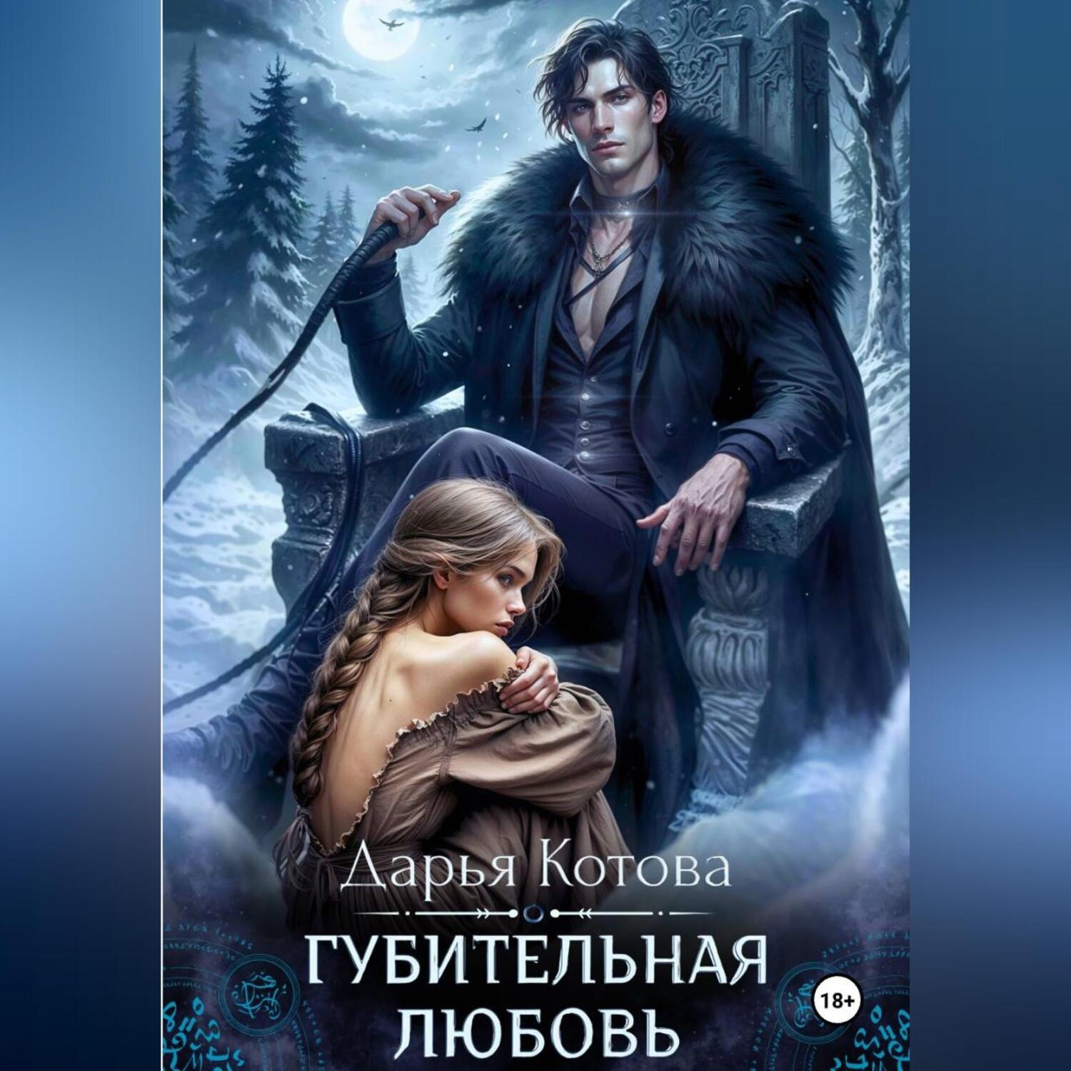 Обложка книги «Губительная любовь»