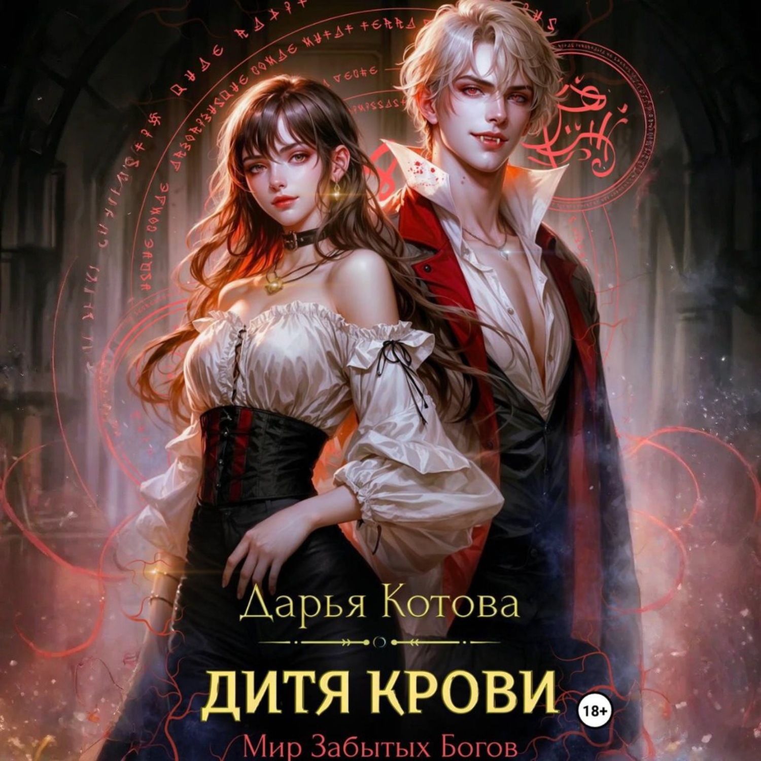 Обложка книги «Дитя крови»