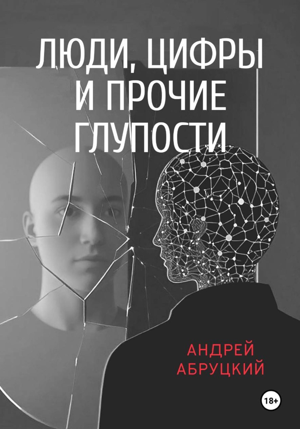 Обложка книги «Люди, цифры и прочие глупости»