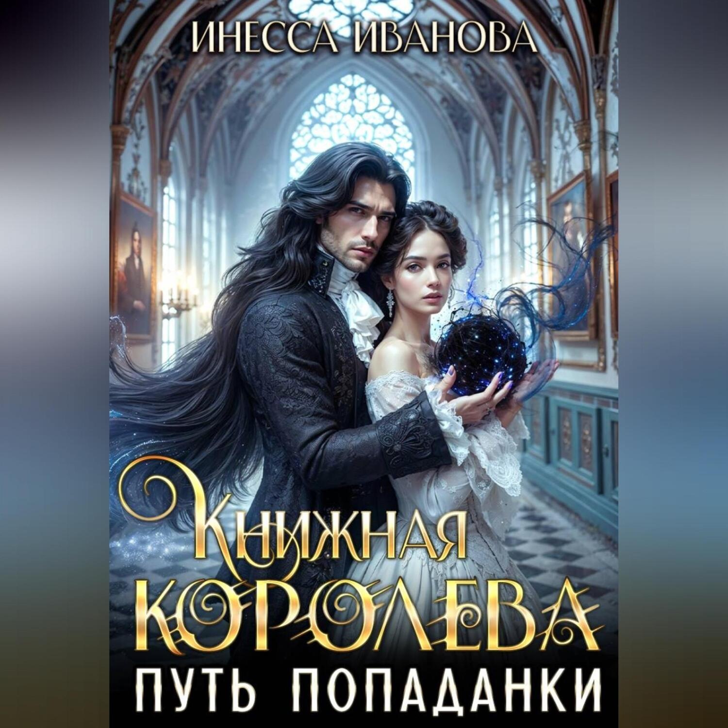 Обложка книги «Книжная королева. Путь попаданки»