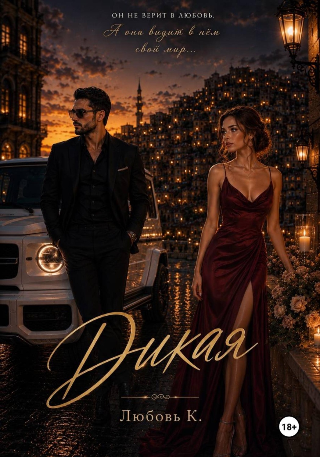 Обложка книги «Дикая»
