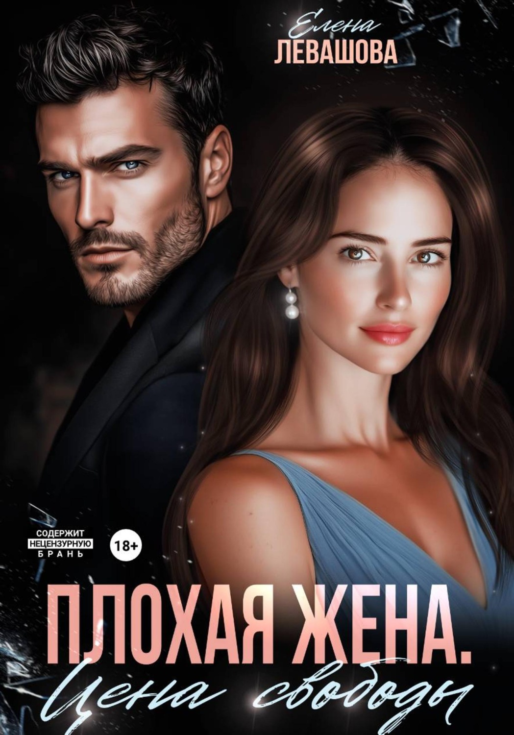 Обложка книги «Плохая жена. Цена свободы»