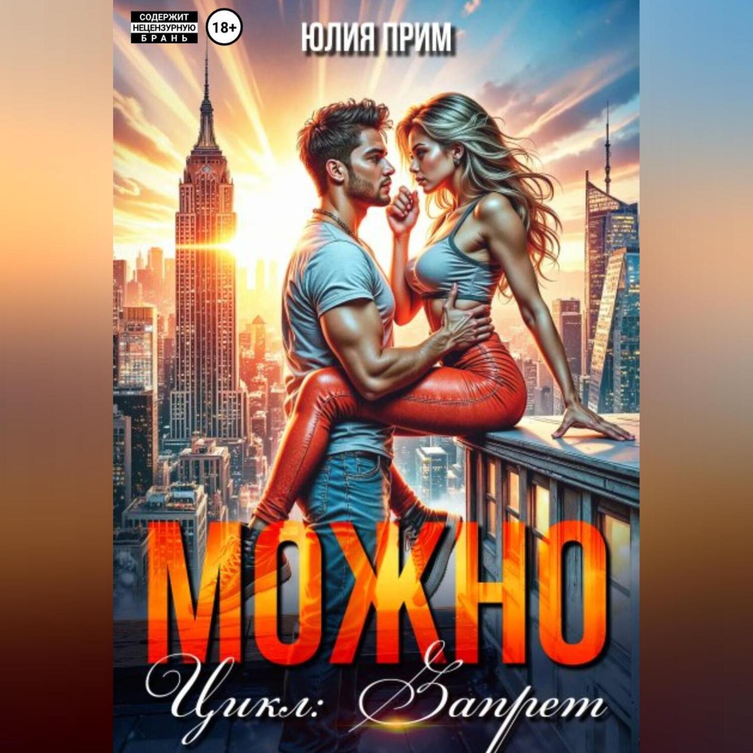 Обложка книги «Можно»