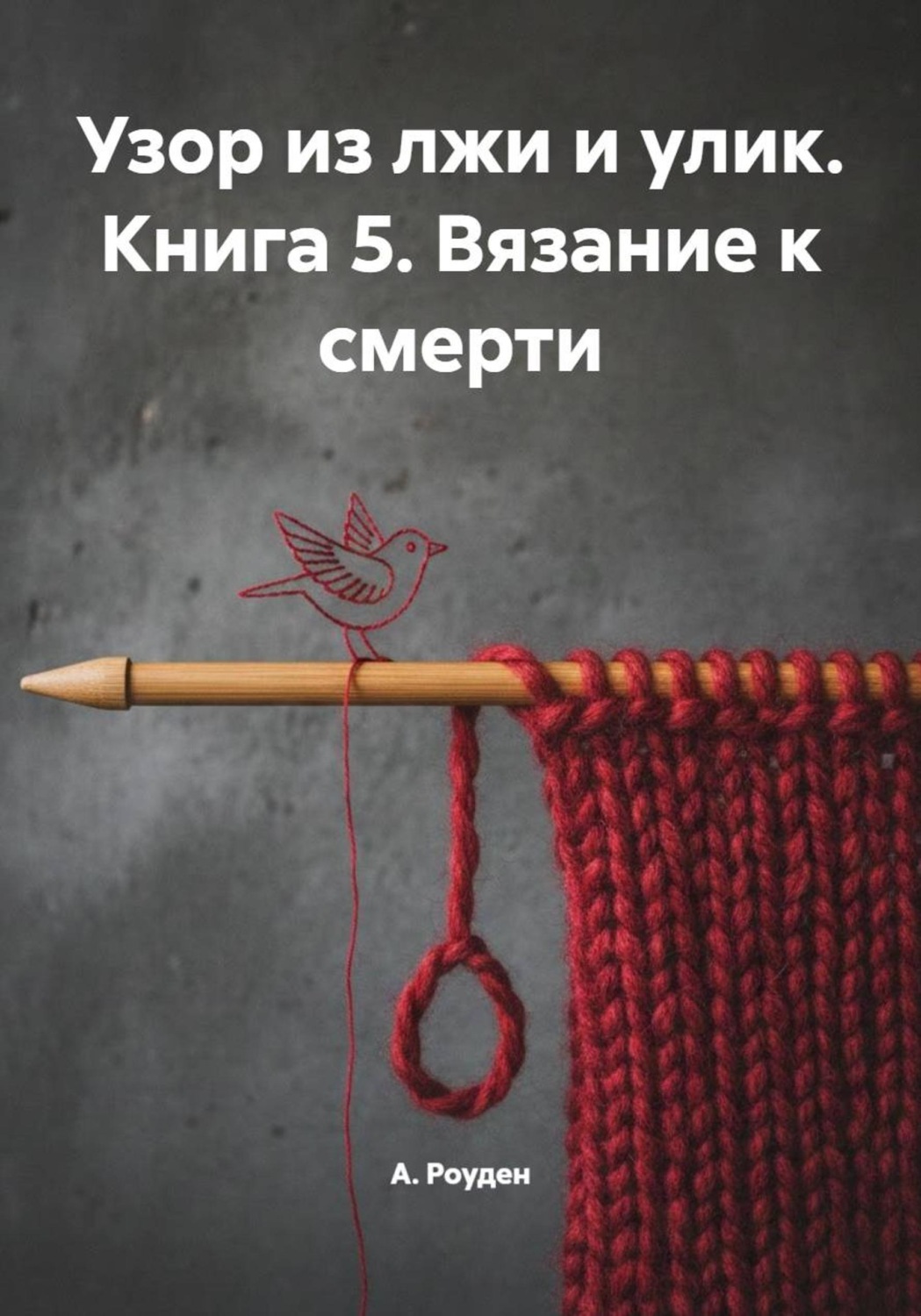 Обложка книги «Узор из лжи и улик. Книга 5. Вязание к смерти»