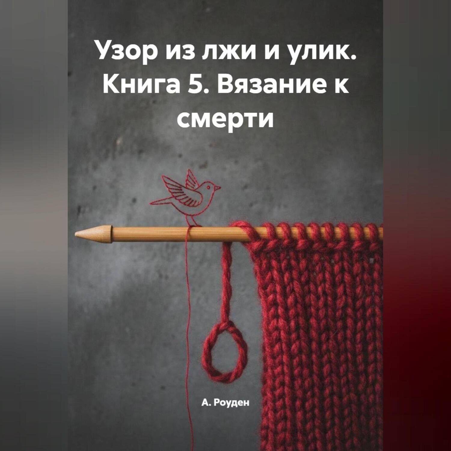 Обложка книги «Узор из лжи и улик. Книга 5. Вязание к смерти»