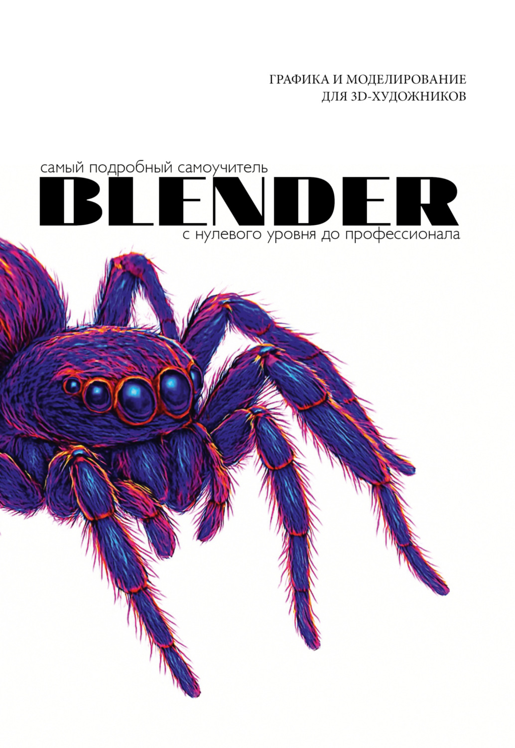 Обложка книги «Blender. Самый подробный самоучитель. С нулевого уровня до профессионала»