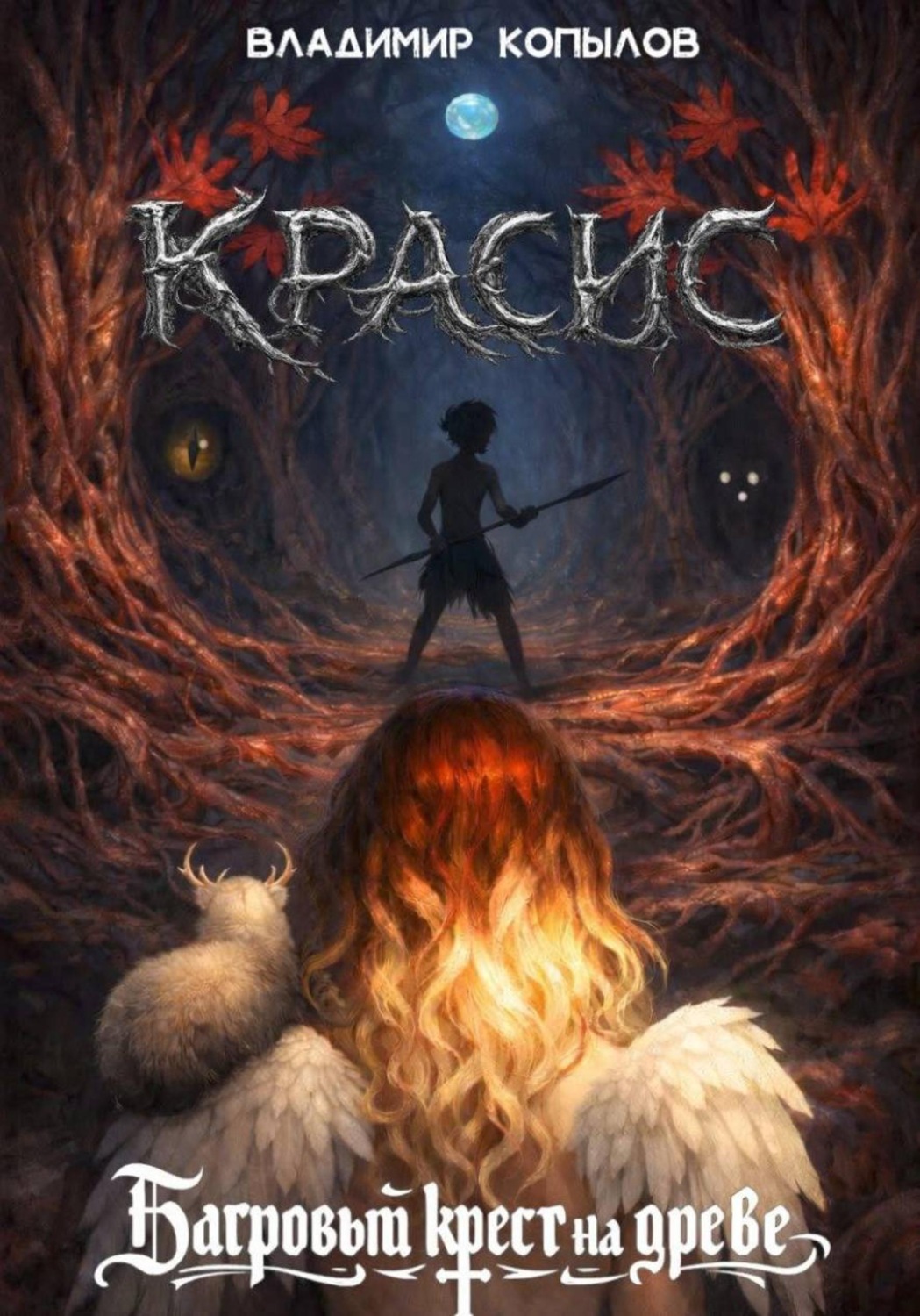 Обложка книги «Красис. Багровый крест на древе»