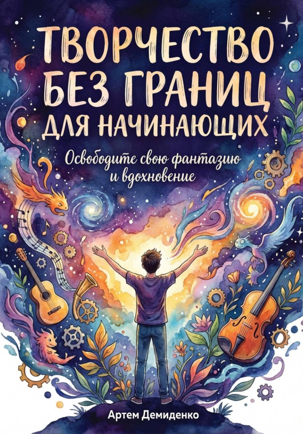 Обложка книги «Творчество без границ для начинающих: Освободите свою фантазию и вдохновение»