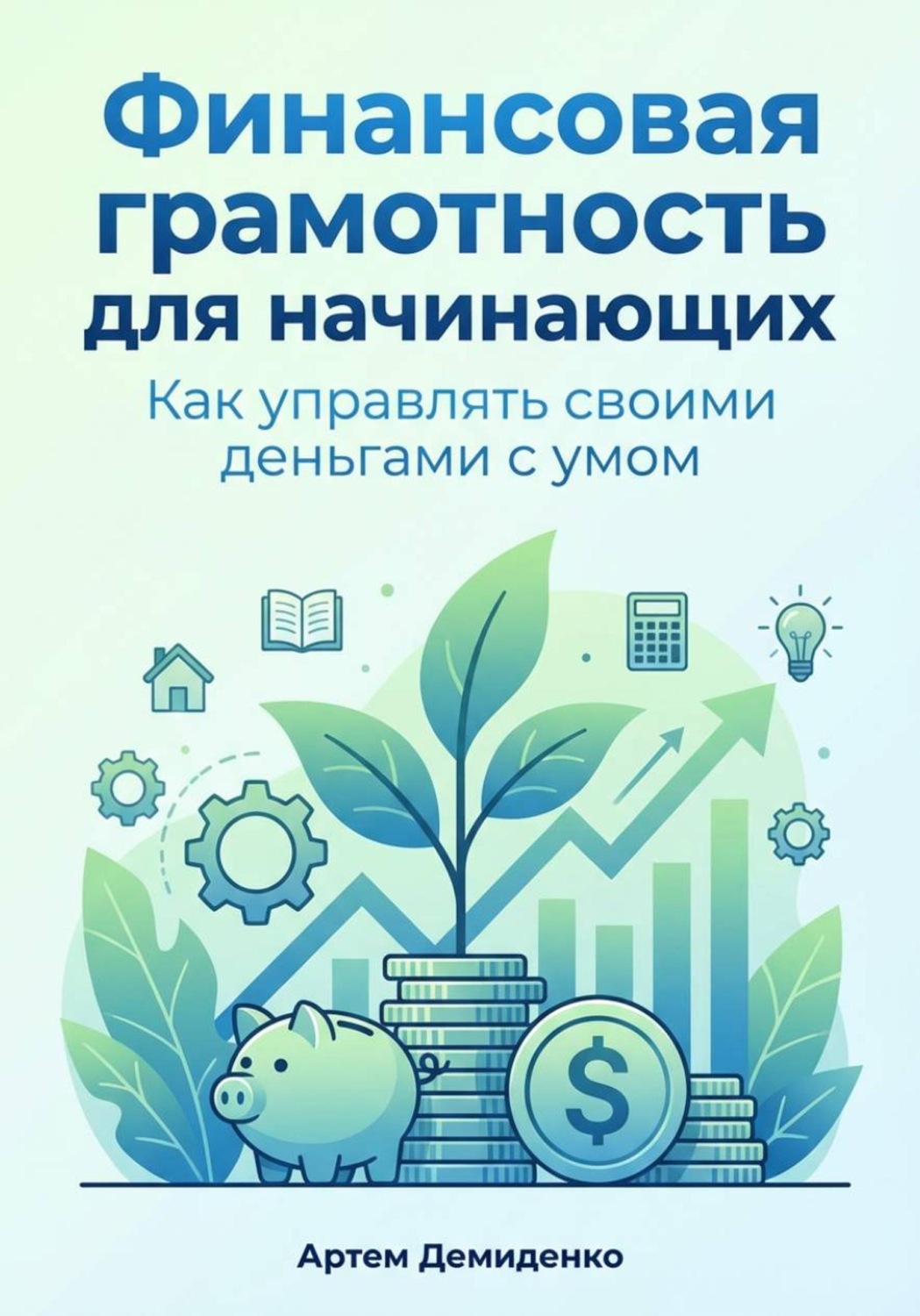 Обложка книги «Финансовая грамотность для начинающих: Как управлять своими деньгами с умом»