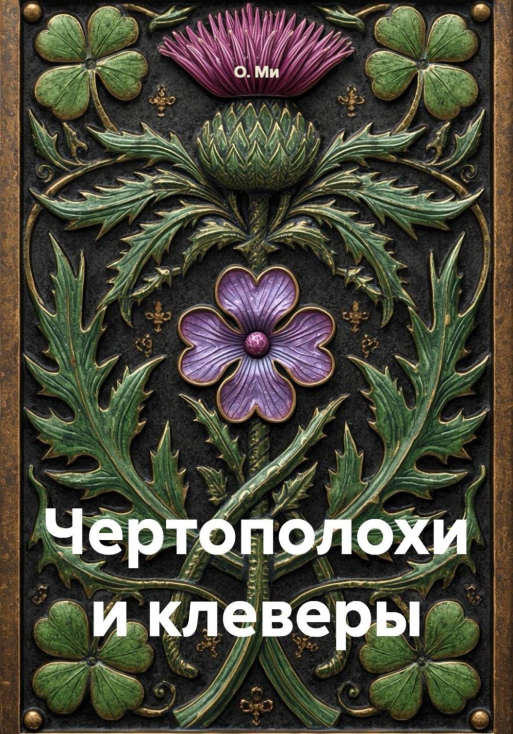 Обложка книги «Чертополохи и клеверы»