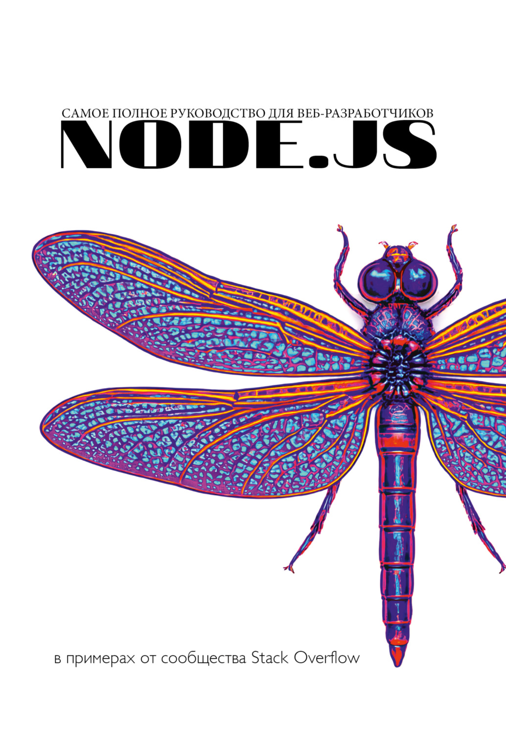 Обложка книги «Node.js. Самое полное руководство по разработке в примерах от сообщества Stack Overflow»