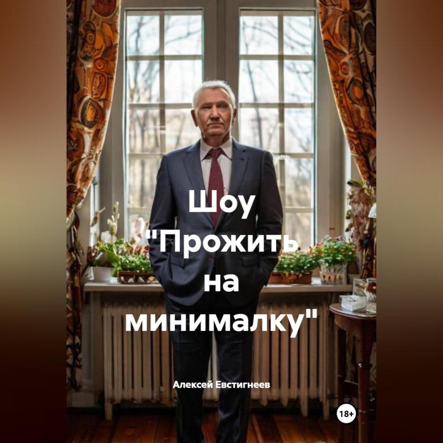 Обложка книги «Шоу «Прожить на минималку»»
