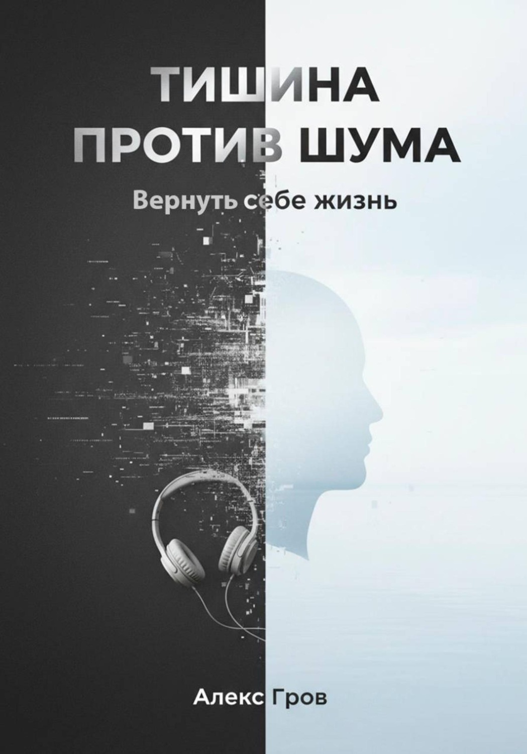 Обложка книги «Тишина против шума. Вернуть себе жизнь»