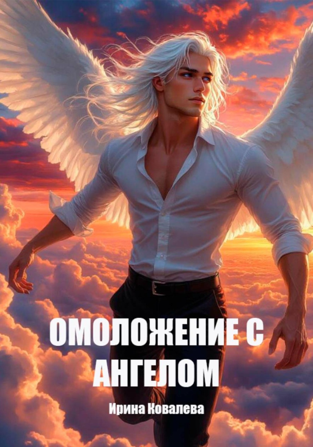 Обложка книги «Омоложение с Ангелом»