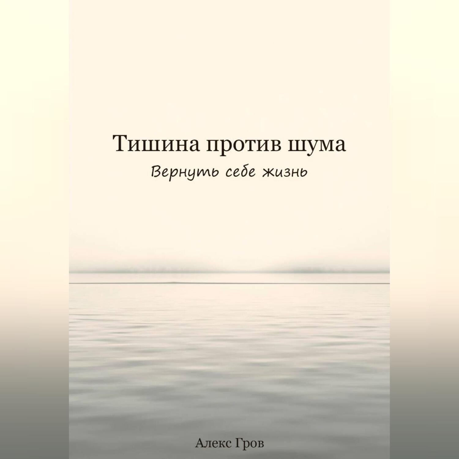 Обложка книги «Тишина против шума. Вернуть себе жизнь»