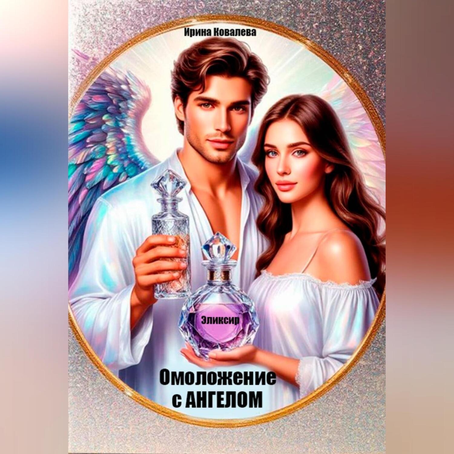 Обложка книги «Омоложение с Ангелом»