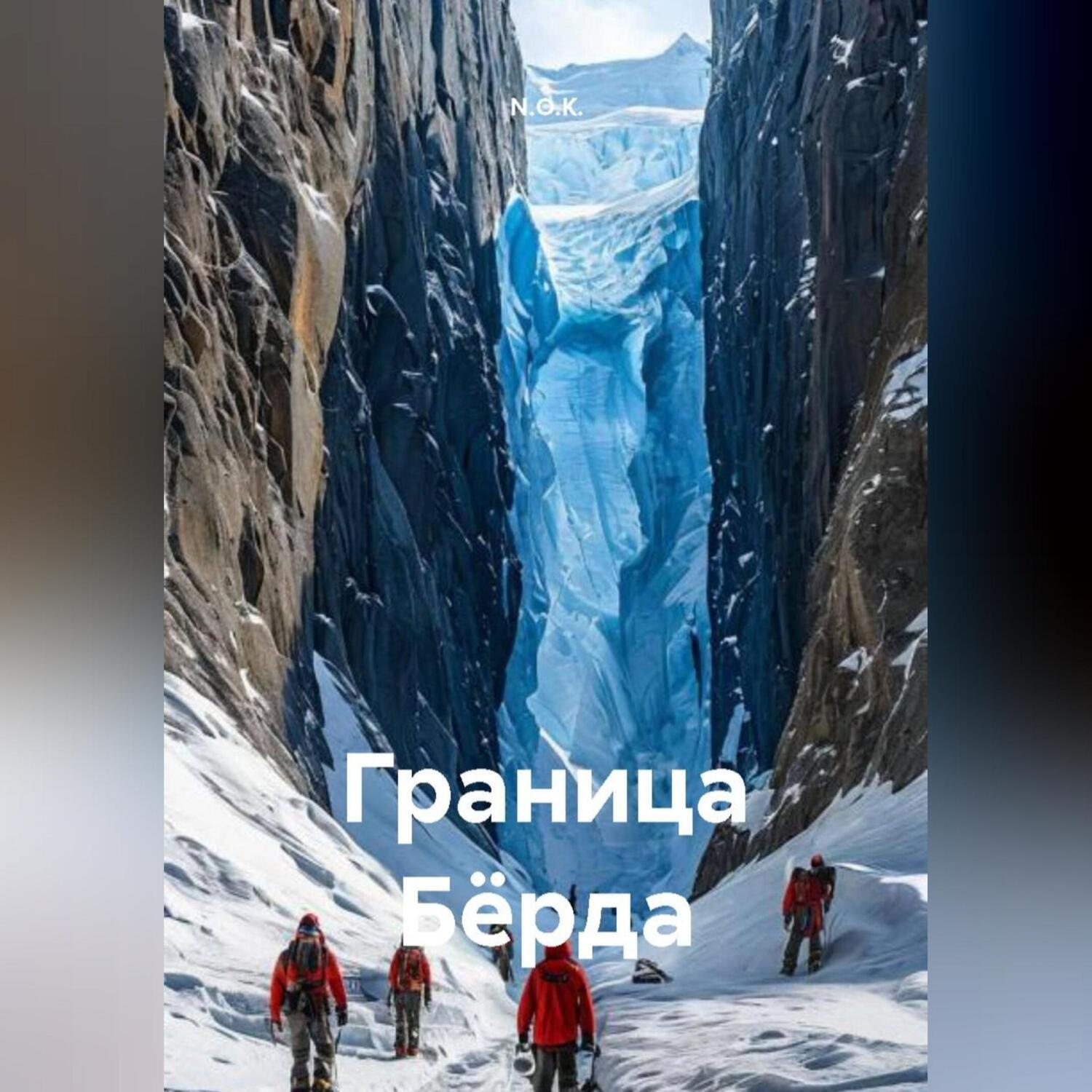 Обложка книги «Граница Бёрда»