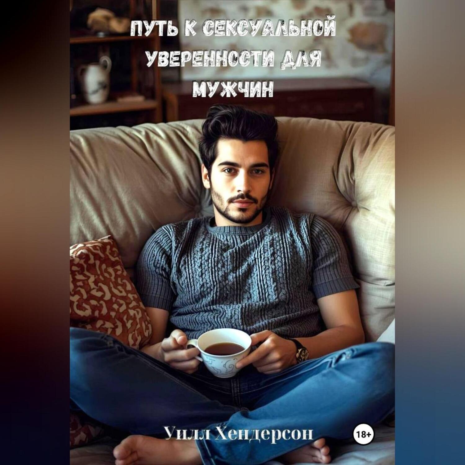 Обложка книги «Путь к сексуальной уверенности для мужчин»