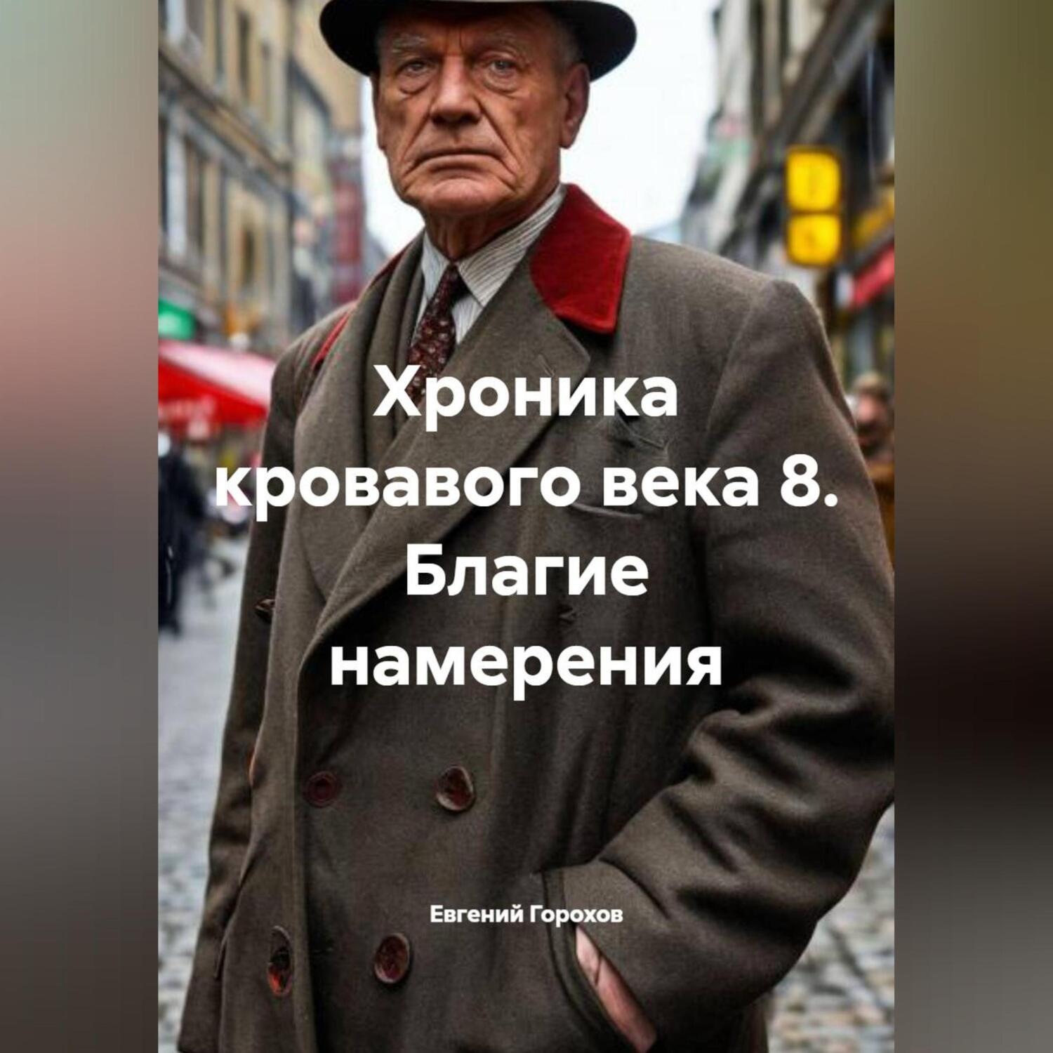Обложка книги «Хроника кровавого века-8. Благие намерения.»