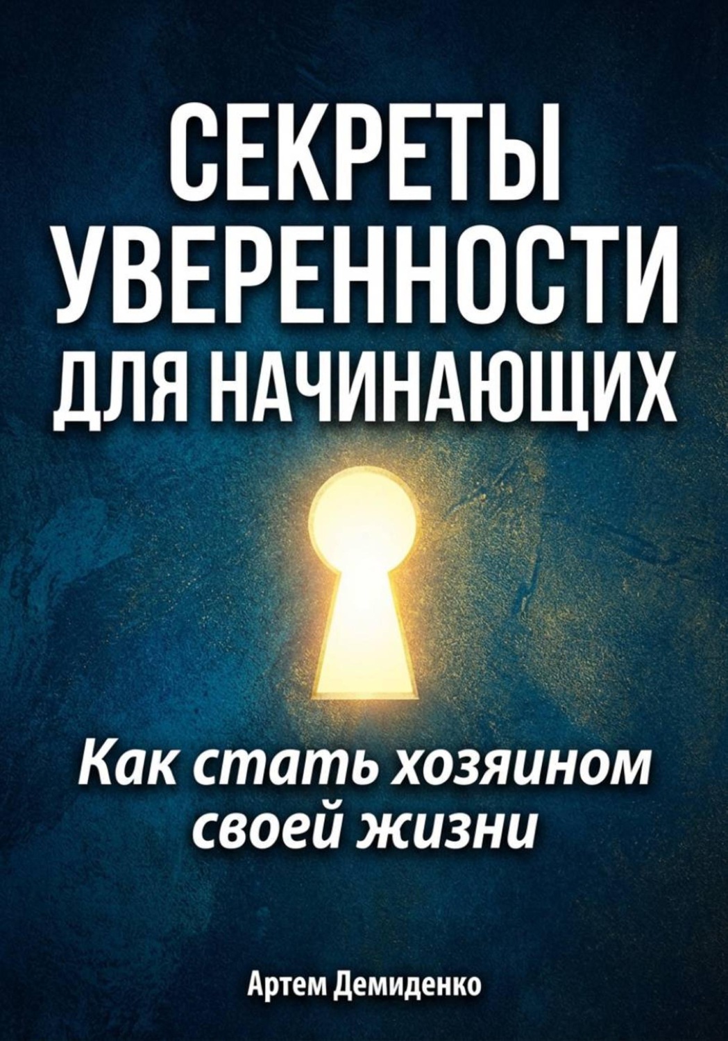 Обложка книги «Секреты уверенности для начинающих: Как стать хозяином своей жизни»