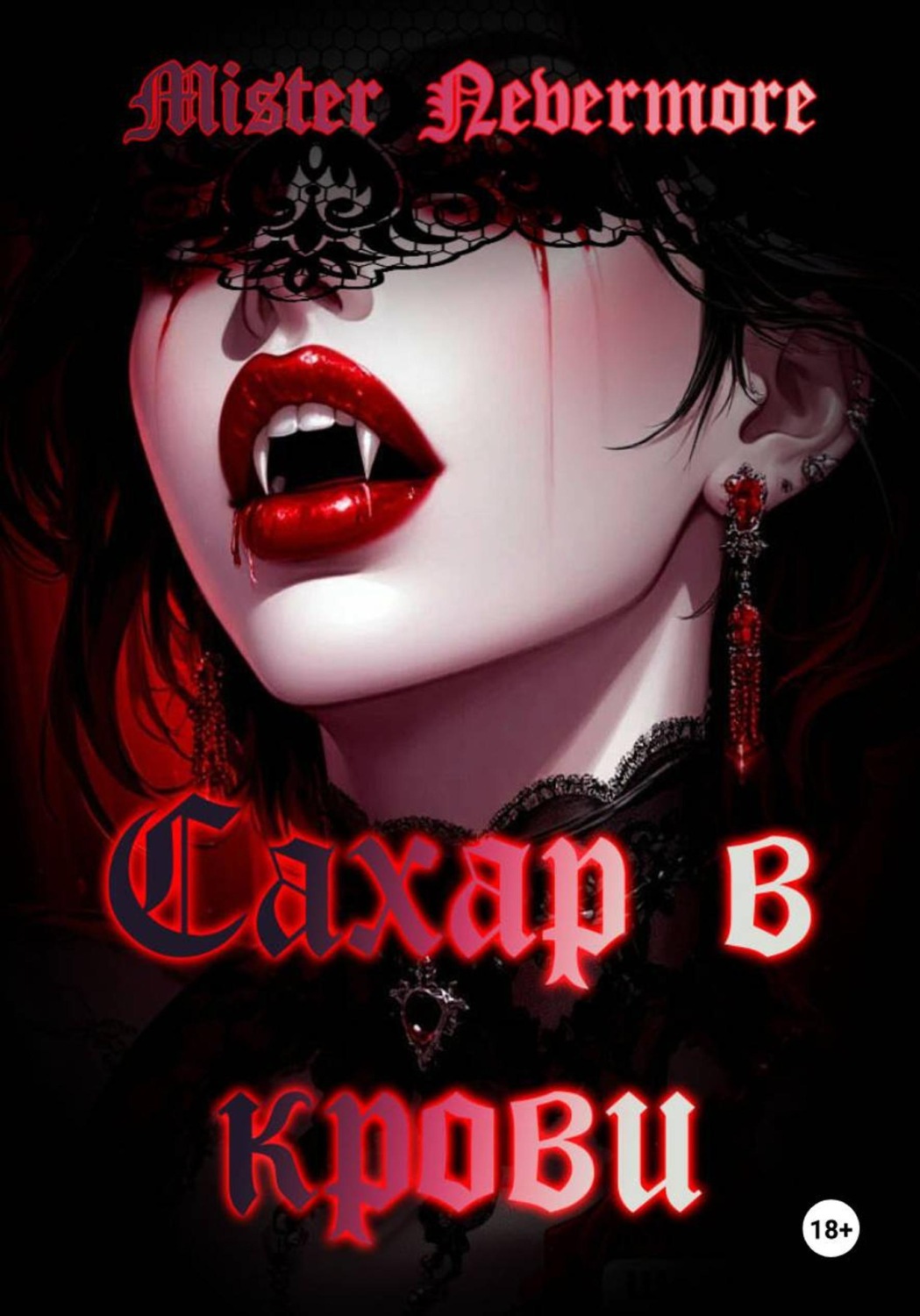 Обложка книги «Сахар в крови»