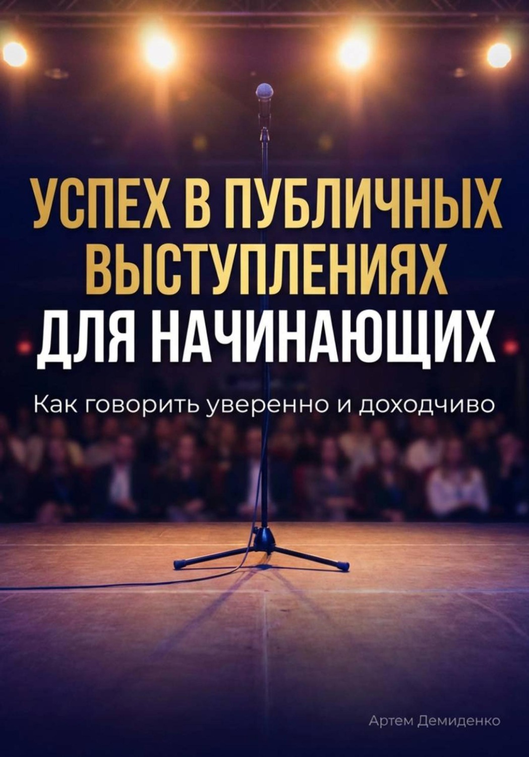 Обложка книги «Успех в публичных выступлениях для начинающих: Как говорить уверенно и доходчиво»