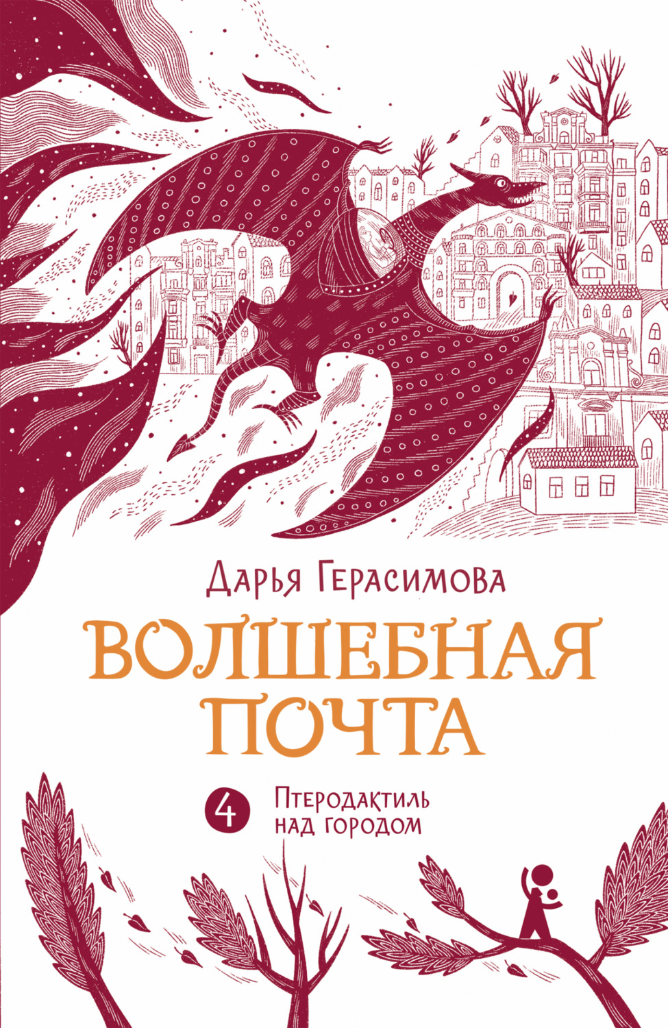 Обложка книги «Волшебная почта. Книга 4. Птеродактиль над городом»