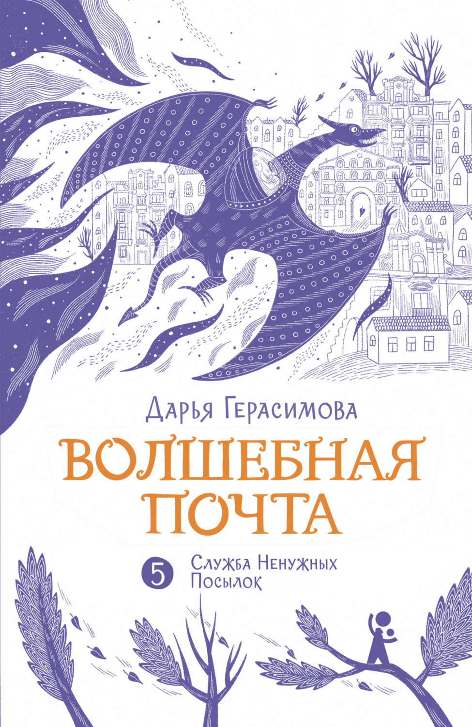 Обложка книги «Волшебная почта. Книга 5. Служба Ненужных Посылок»
