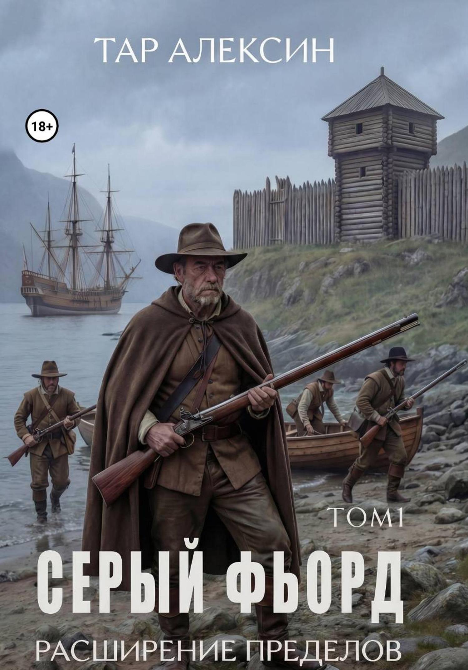 Обложка книги «Том 1. Серый фьорд»