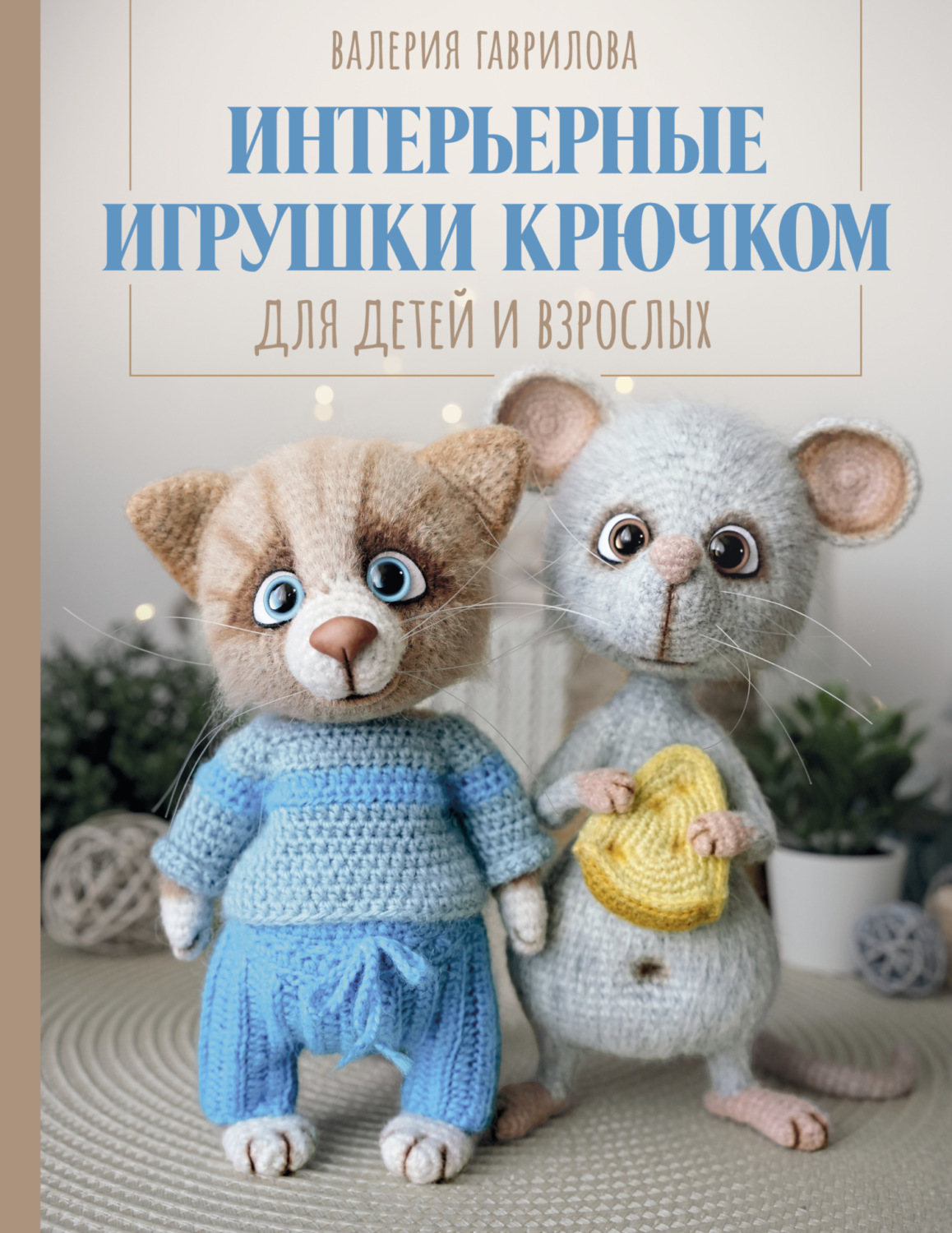 Обложка книги «Интерьерные игрушки крючком для детей и взрослых»
