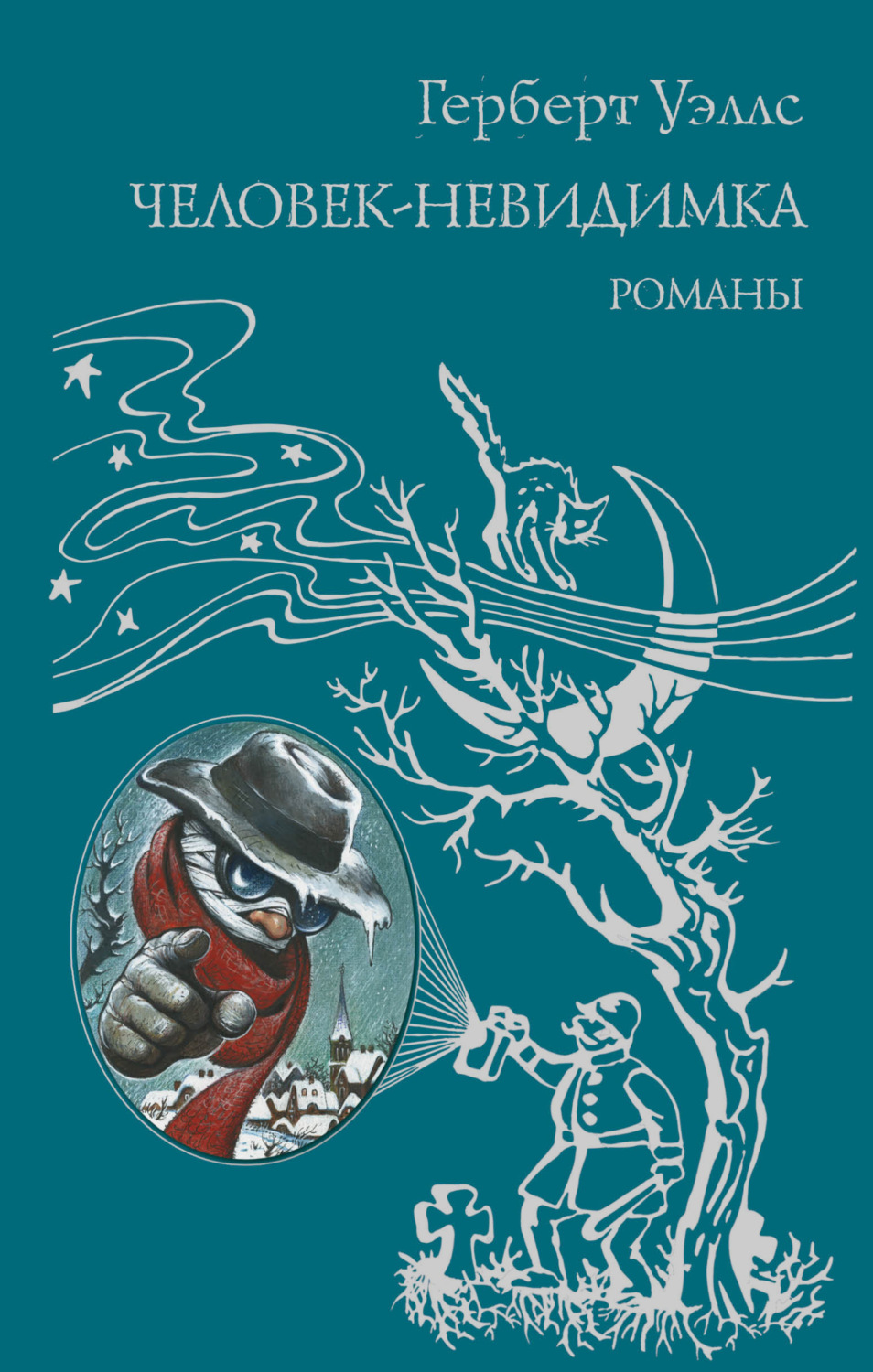 Обложка книги «Человек-невидимка»