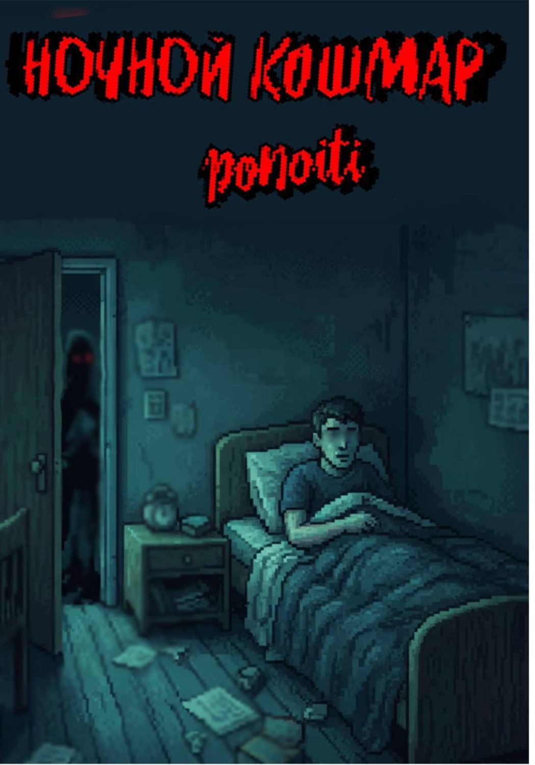 Обложка книги «Ночной кошмар»