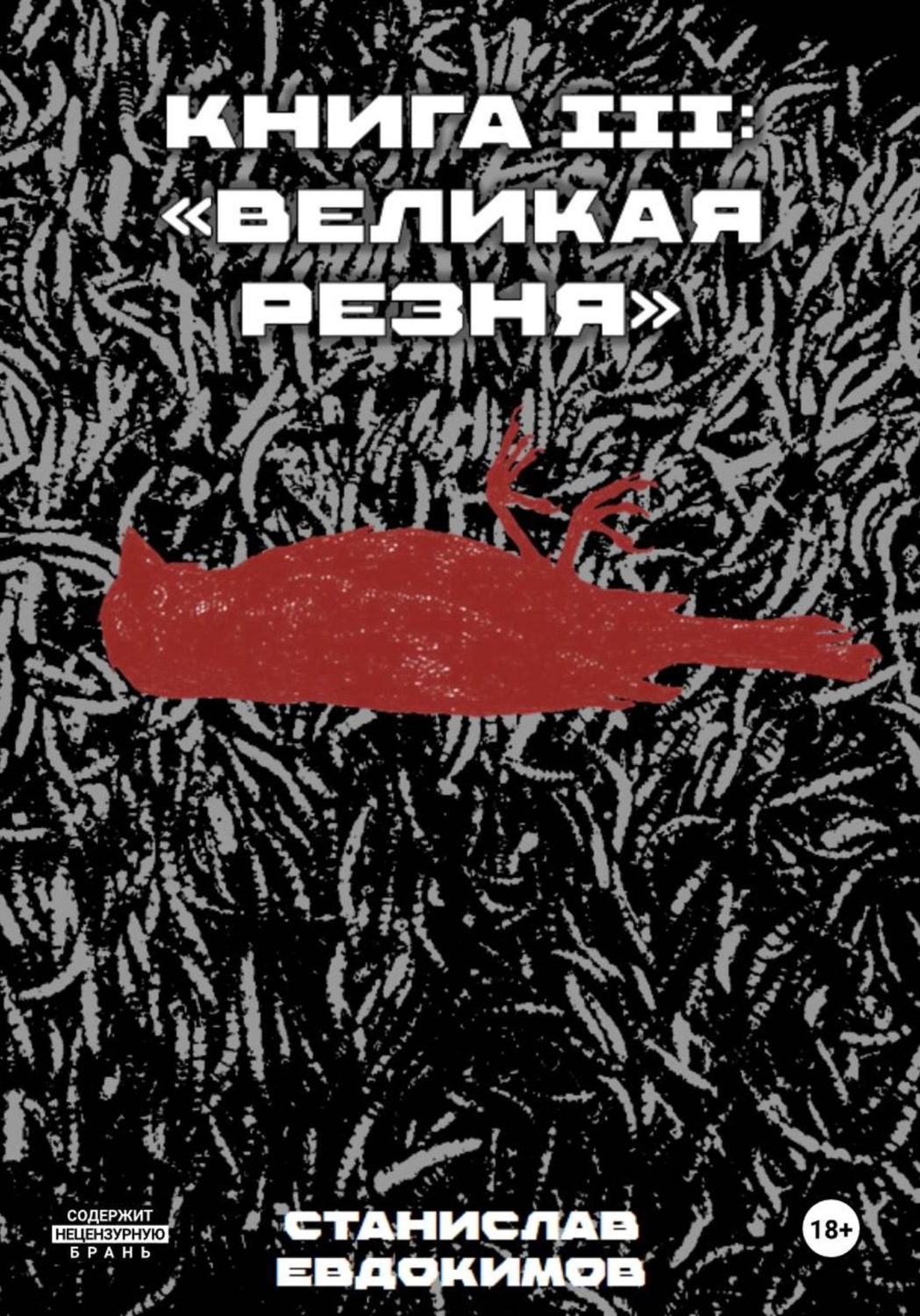 Обложка книги «Книга III: Великая резня»