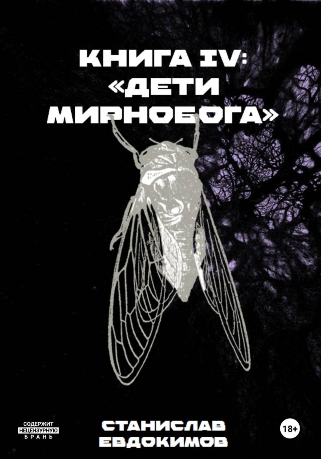 Обложка книги «Книга IV: Дети Мирнобога»
