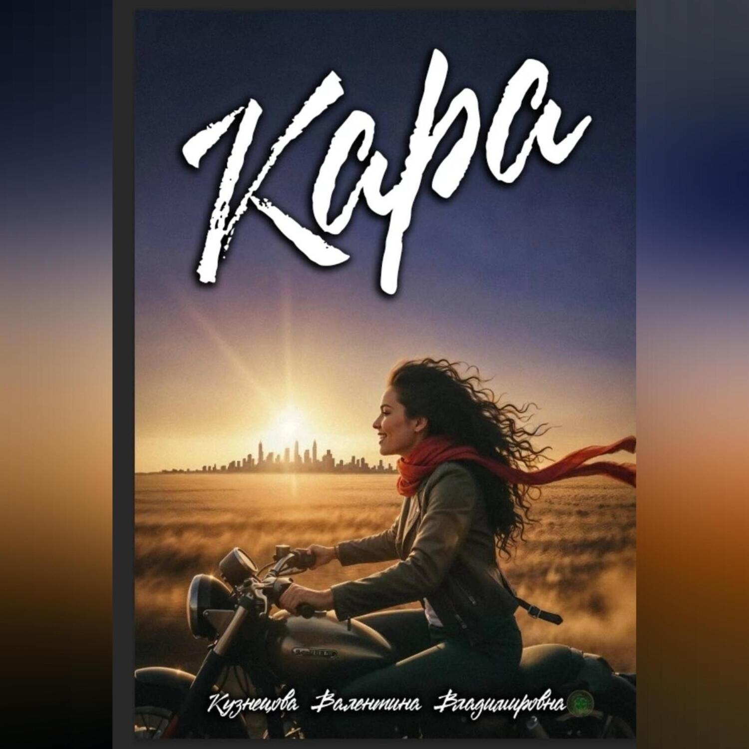 Обложка книги «Кара»