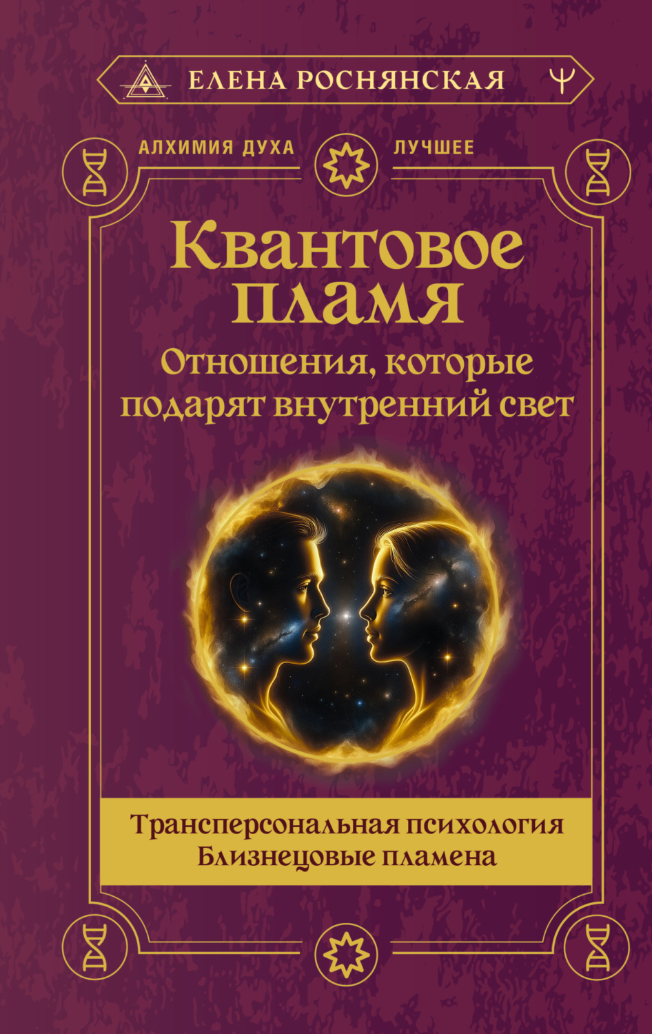 Обложка книги «Квантовое пламя. Отношения, которые подарят внутренний свет»