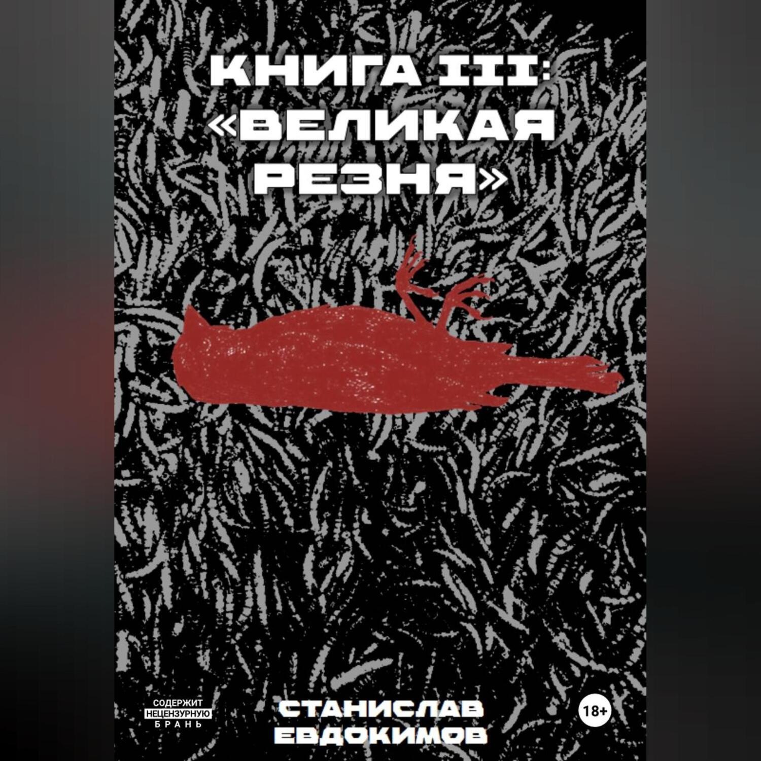 Обложка книги «Книга III: «Великая резня»»