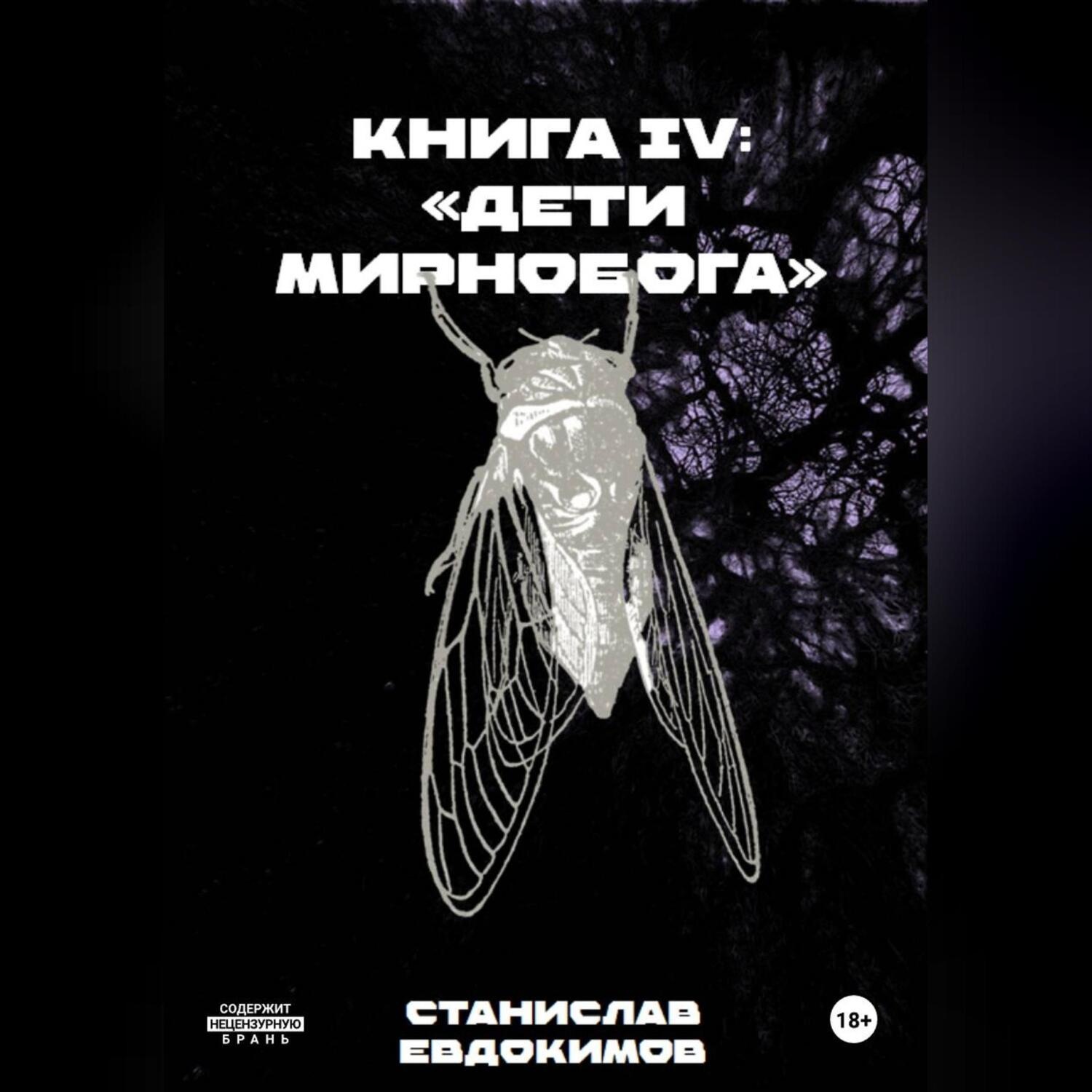 Обложка книги «Книга IV: «Дети Мирнобога»»