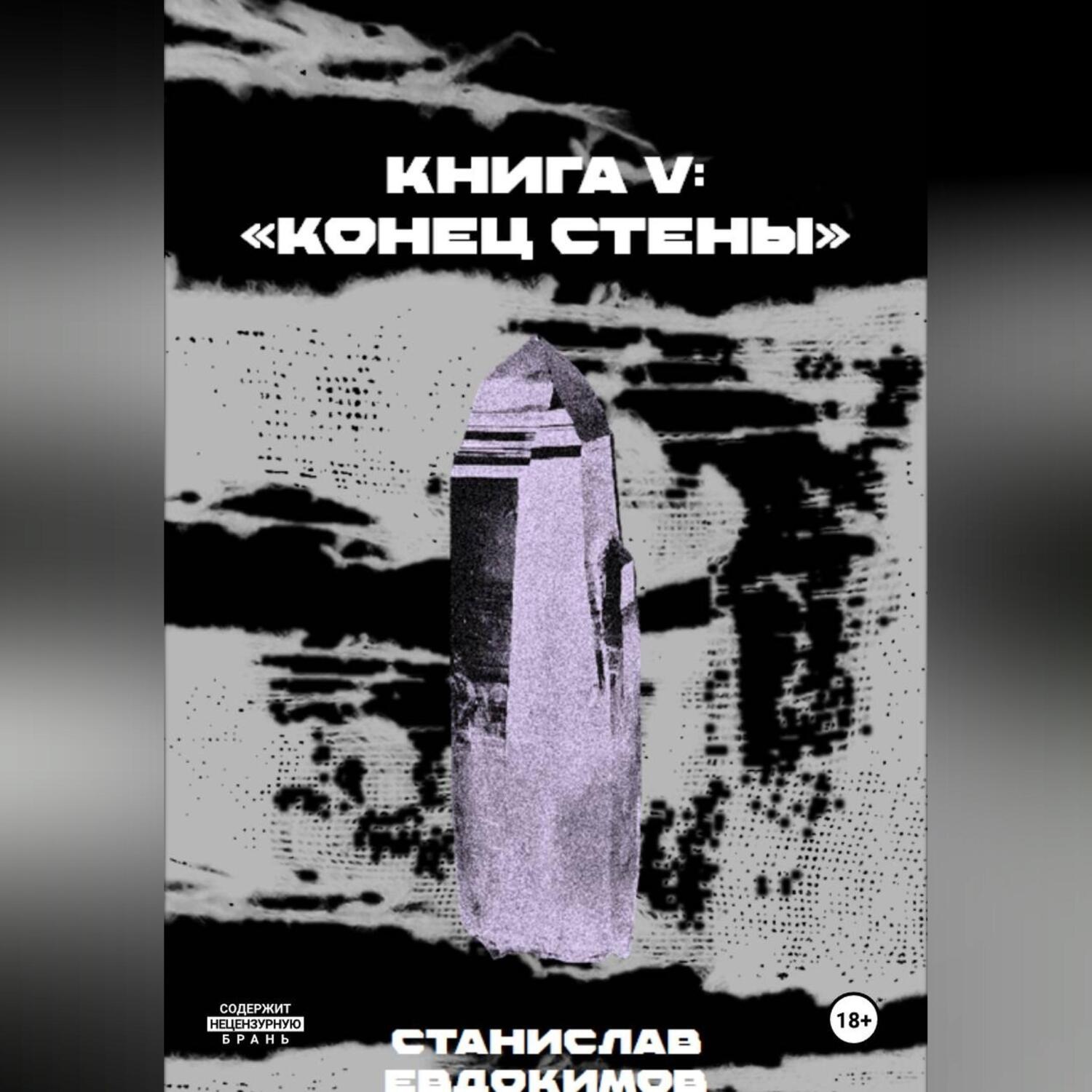 Обложка книги «Книга V: «Конец стены»»