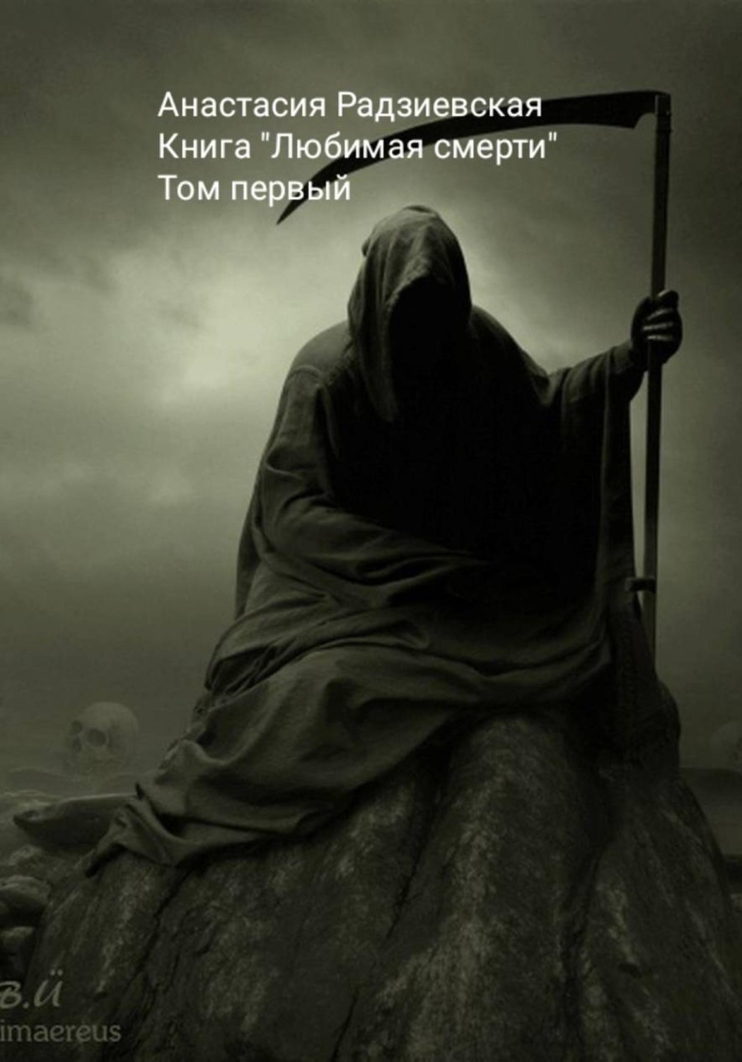 Обложка книги «Любимая смерти»