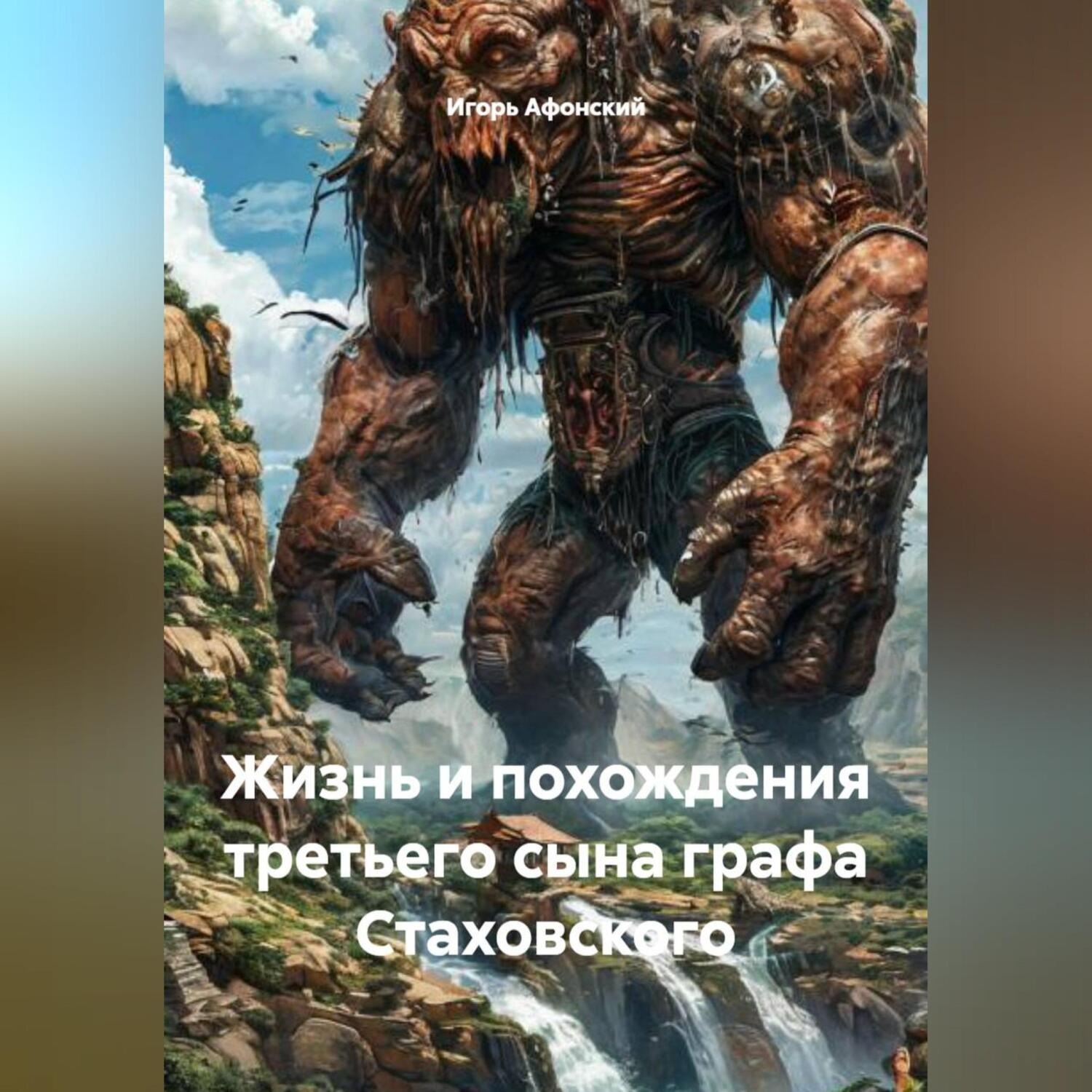 Обложка книги «Жизнь и похождения третьего сына графа Стаховского»