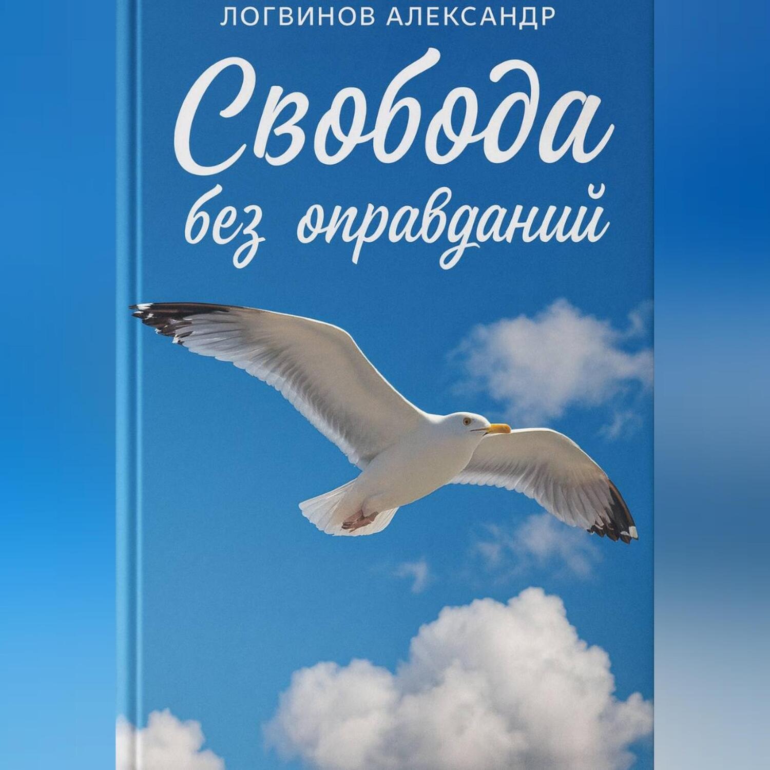 Обложка книги «Свобода без оправданий»