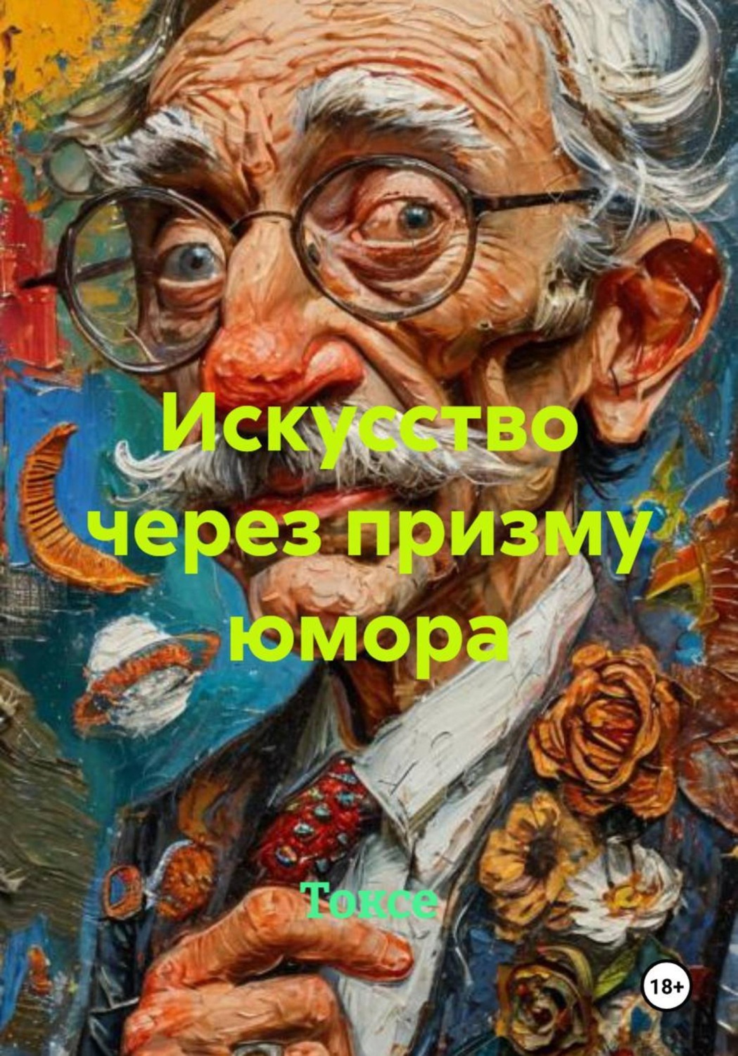 Обложка книги «Искусство через призму юмора»