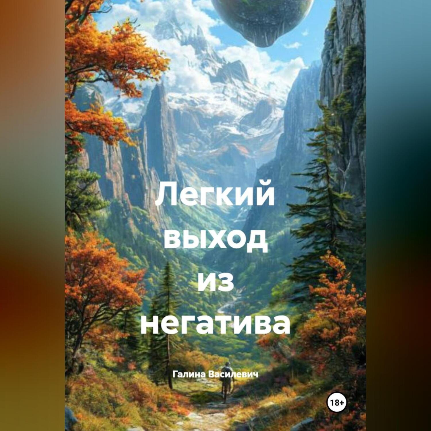 Обложка книги «Легкий выход из негатива»