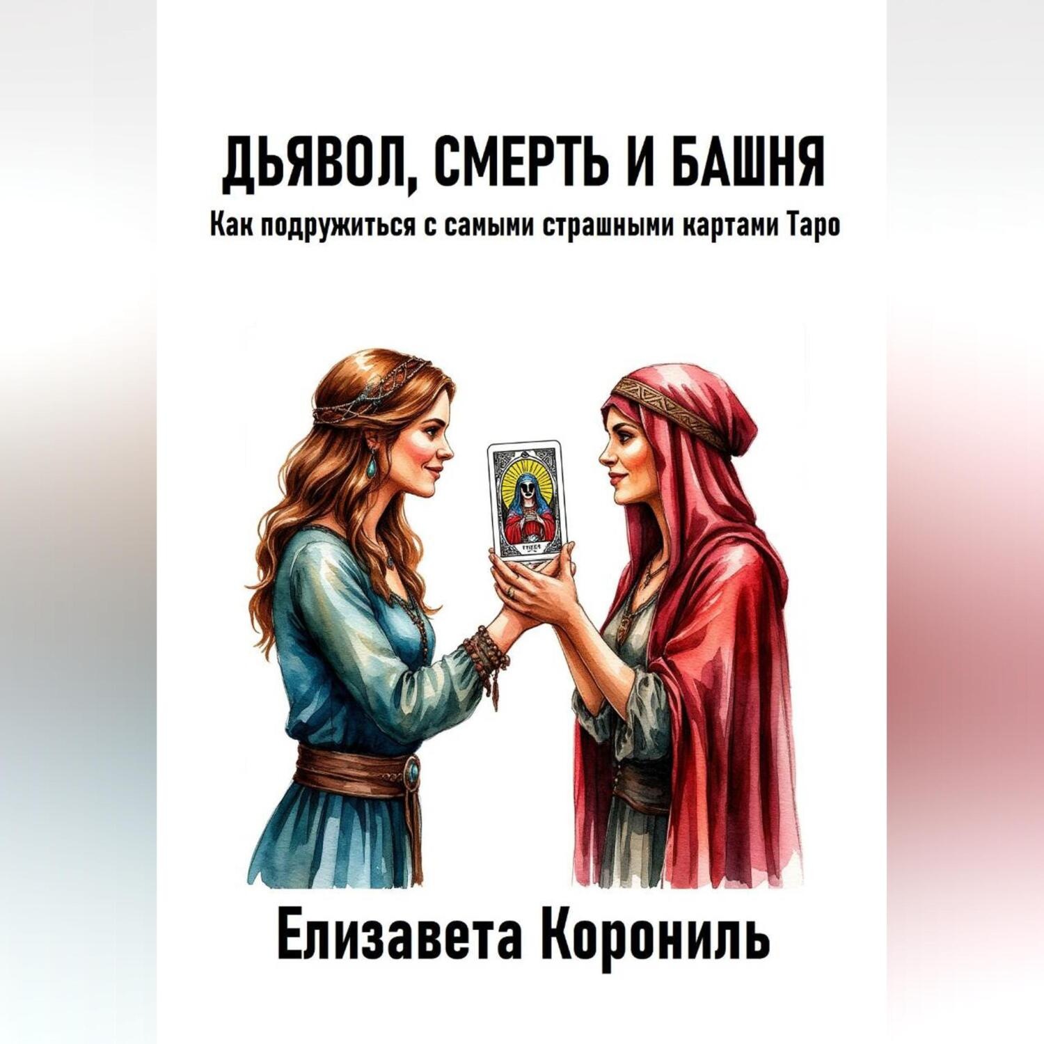 Обложка книги «Дьявол, Смерть и Башня. Как подружиться с самыми страшными картами Таро»