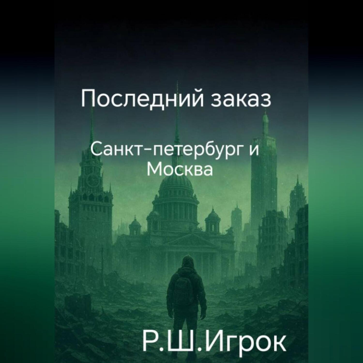 Обложка книги «Последний заказ»