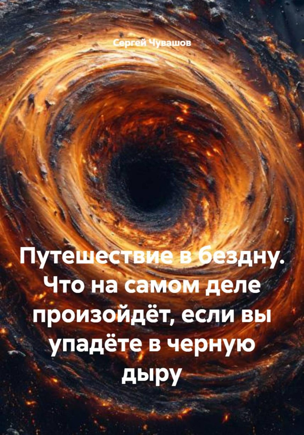 Обложка книги «Путешествие в бездну. Что на самом деле произойдёт, если вы упадёте в черную дыру»